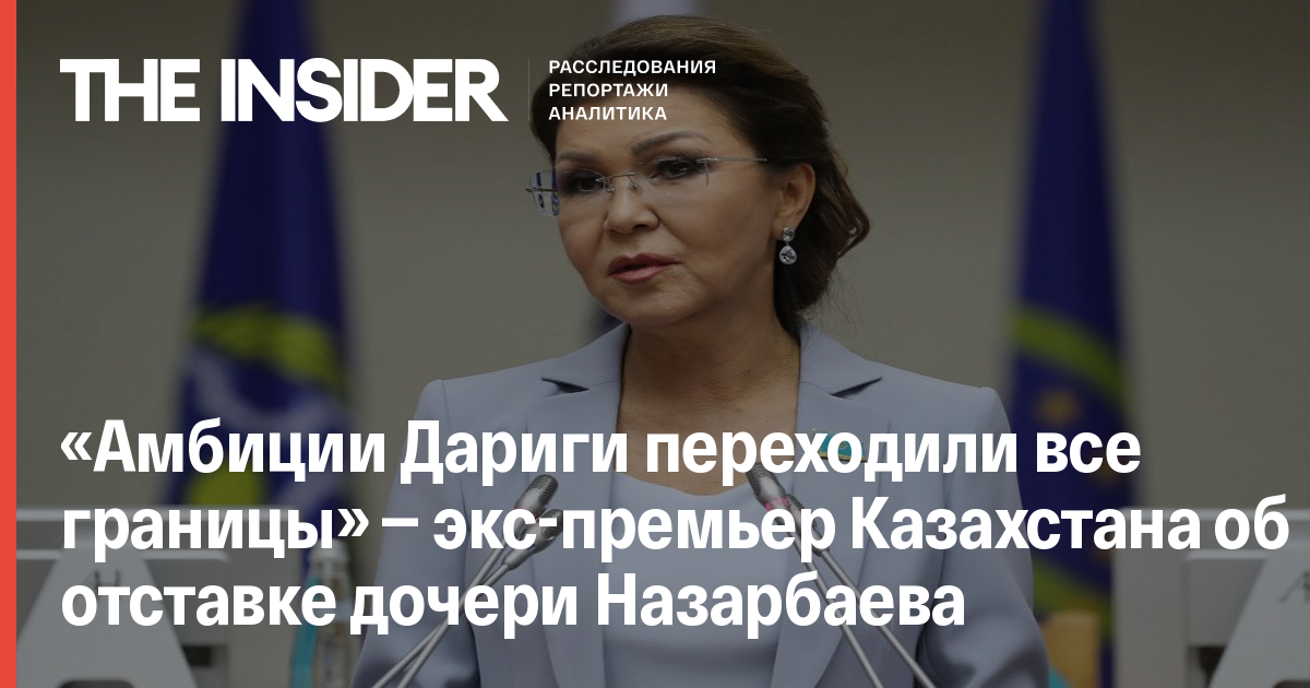«Амбіції Дариги переходили всі межі» - екс-прем'єр Казахстану про відставку дочки Назарбаєва
