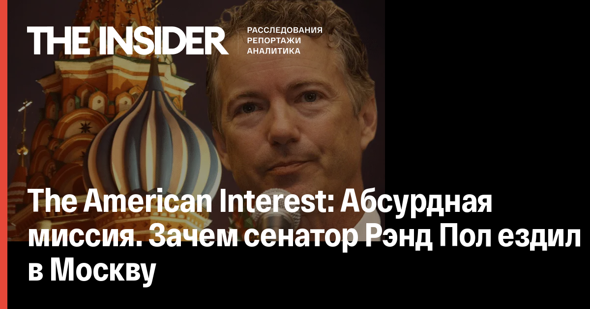The American Interest: Абсурдна місія. Навіщо сенатор Ренд Пол їздив в Москву