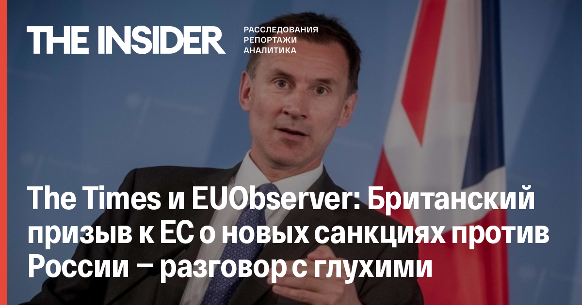 The Times і EUObserver: Британський заклик до ЄС про нові санкції проти Росії - розмова з глухими
