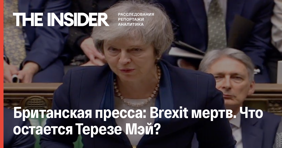 Британська преса: Brexit мертвий. Що залишається Терезі Мей?