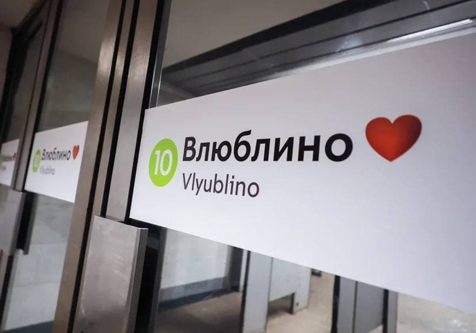 У Москві станцію метро «Любліно» перейменували в «Влюбліно»