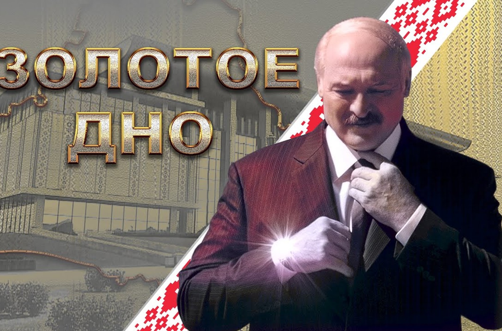 NEXTA випустило розслідування про корупцію Олександра Лукашенка, привівши список його багатомільйонного майна