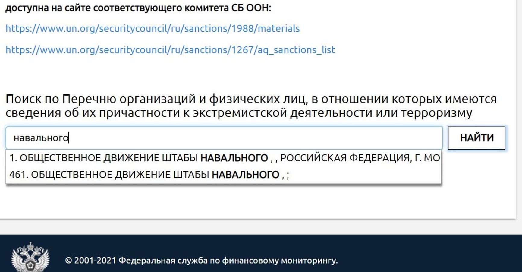 Штаби Навального включені в перелік організацій, причетних до тероризму і екстремізму - Росфінмоніторинг