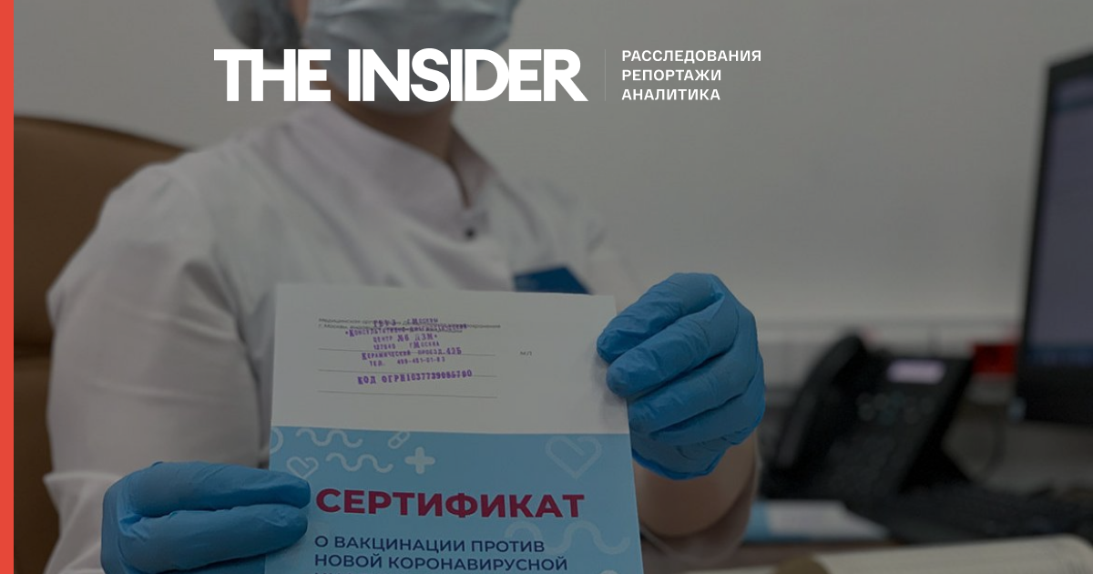 У Москві порушили 24 кримінальні справи про торгівлю підробленими сертифікатами про вакцинацію від COVID-19