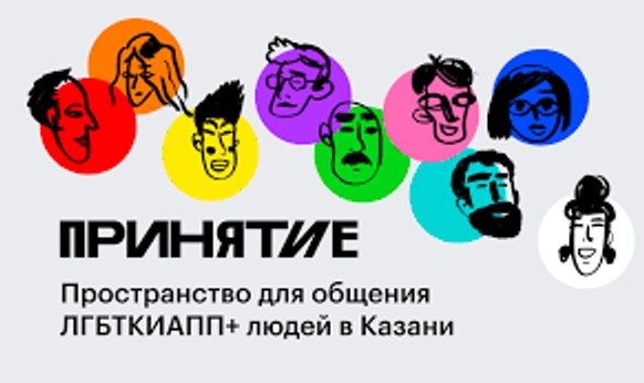 Роскомнадзор заблокував сайт ЛГБТ-центру «Ухвалення» в Казані