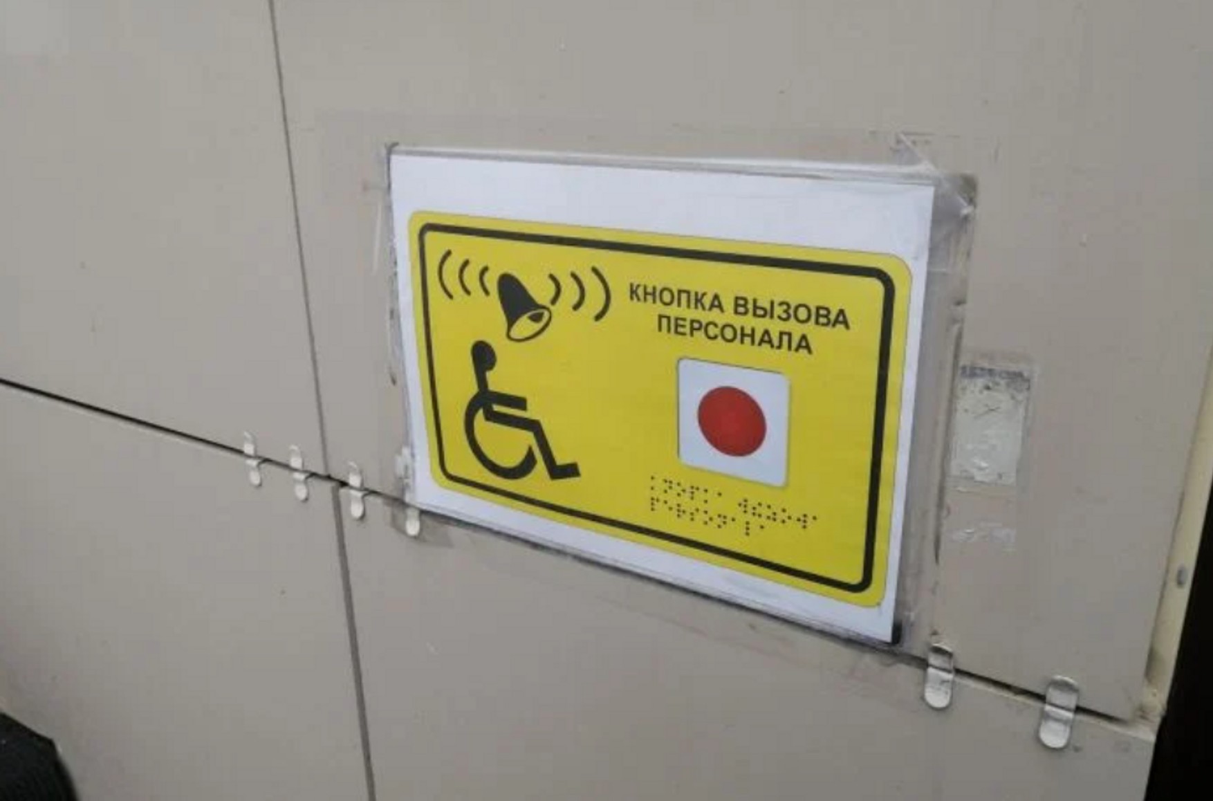 У Сургуті замість кнопки виклику допомоги людям з інвалідністю повісили малюнок кнопки. Шрифт Брайля теж намалювали