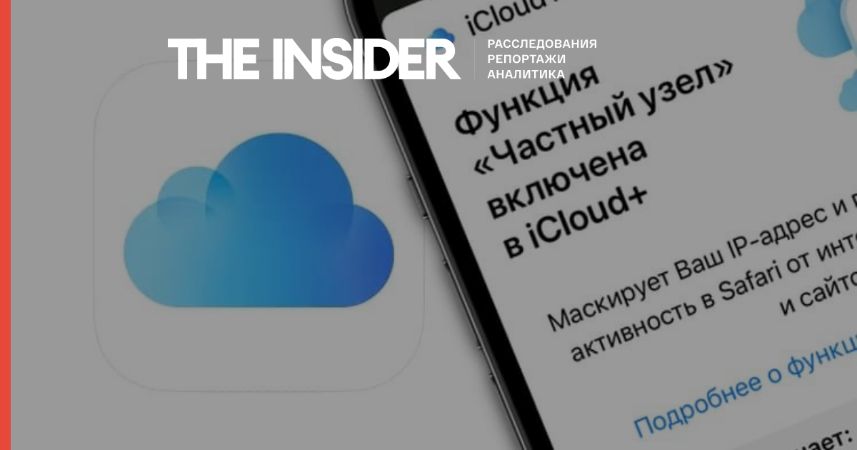 Apple відключила для російських користувачів функцію «Приватний вузол». Вона шифрує трафік за аналогією з VPN