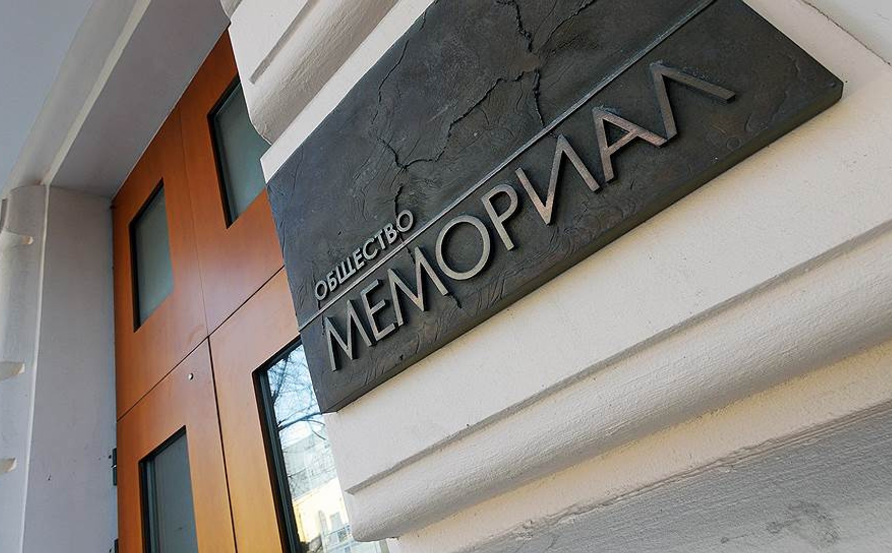Суд оштрафував «Меморіал» на 300 тисяч рублів за лист в МЗС без вказівки статусу «іноагента»