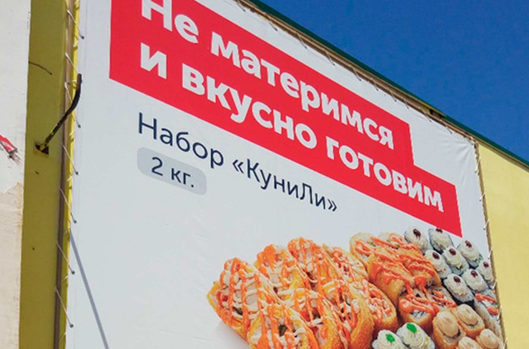 У ФАС визнали непристойною рекламу набору «КуніЛі» ресторану «YOбіДоЁбі»
