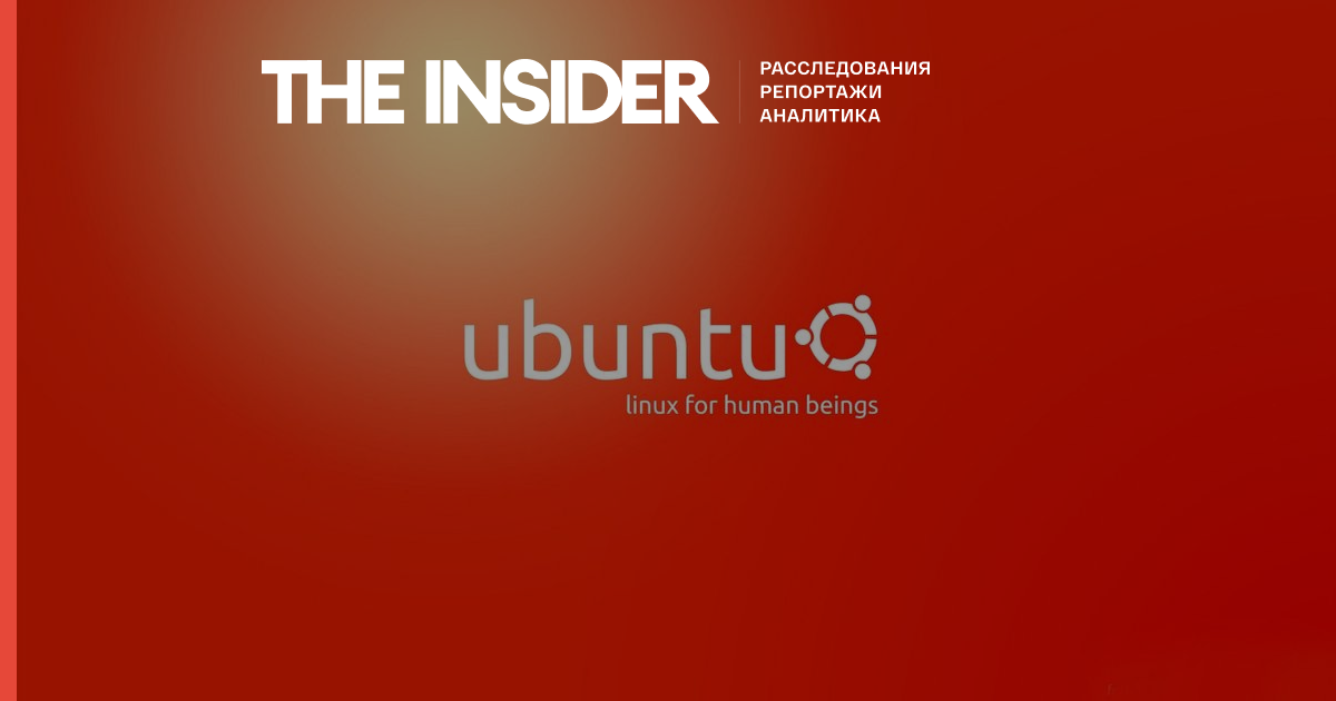 Разработчик Ubuntu прекратил сотрудничество с предприятиями из России
