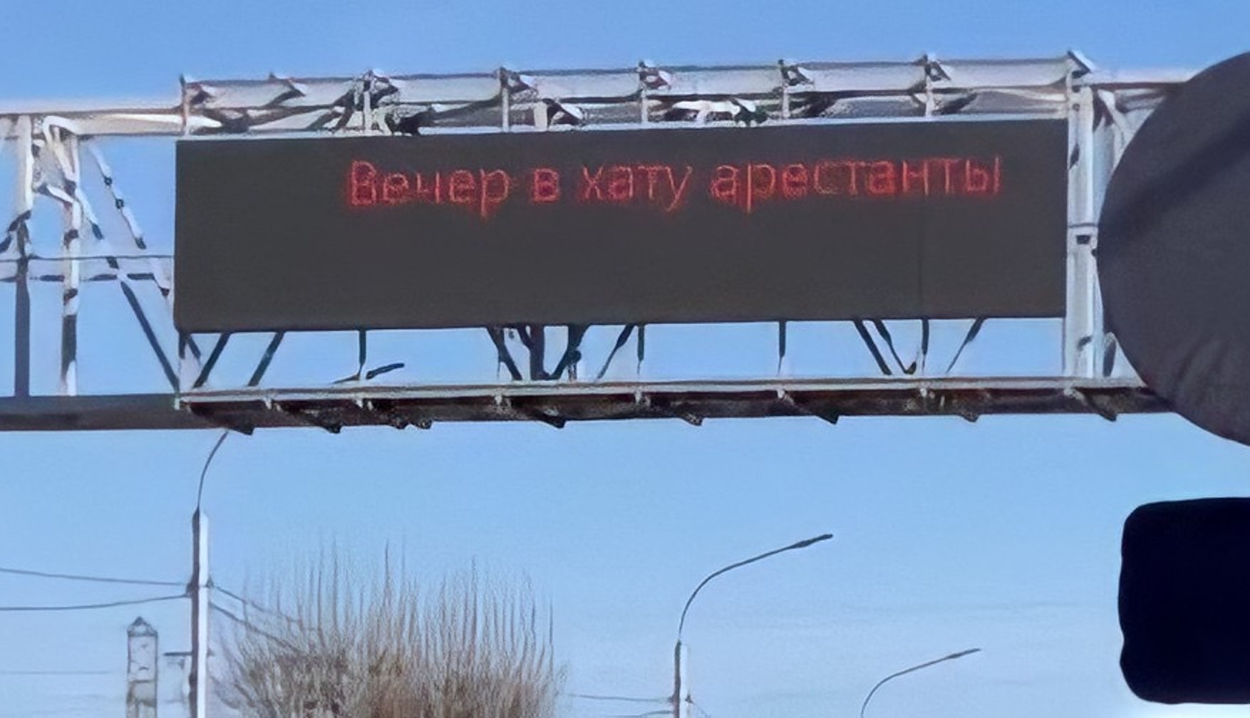 На табло при въезде в Красноярск появилась надпись «Вечер в хату арестанты»