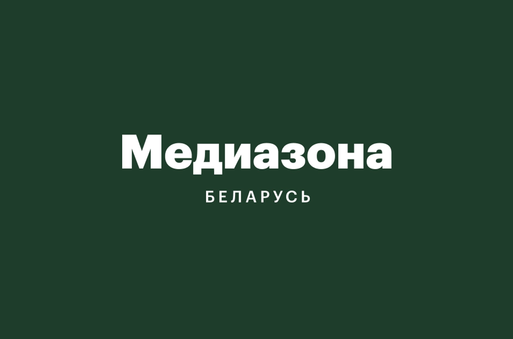 В Беларуси признали экстремистскими сайт и соцсети «Медиазона.Беларусь»