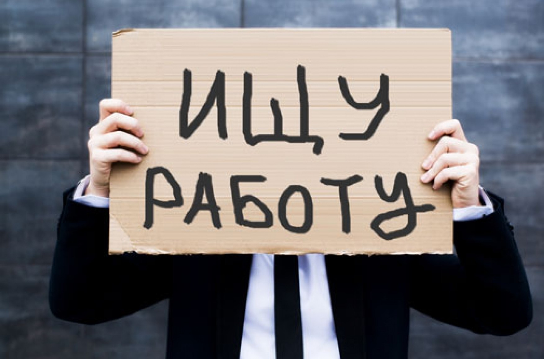 Минтруд объявил о росте числа безработных вопреки словам Путина