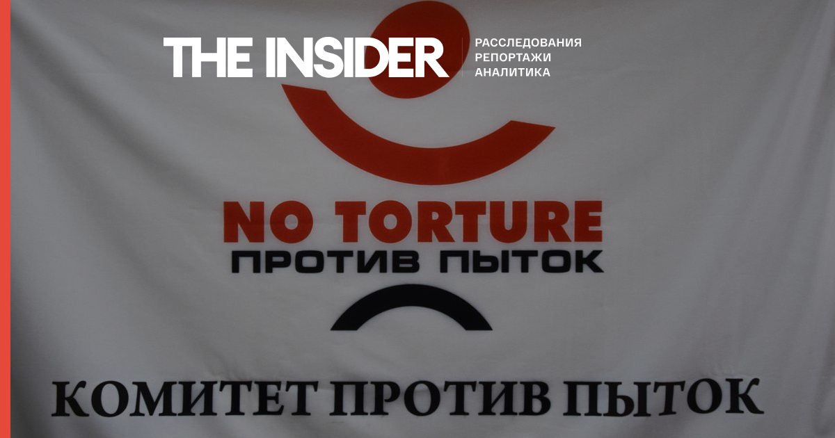 «Комитет против пыток» признали «иноагентом»