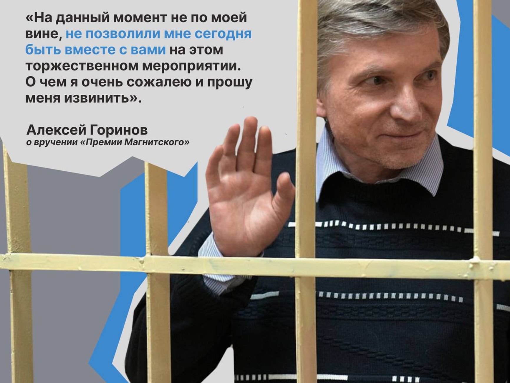 Осужденному за «фейки» про армию Алексею Горинову вручили «Премию Магнитского»