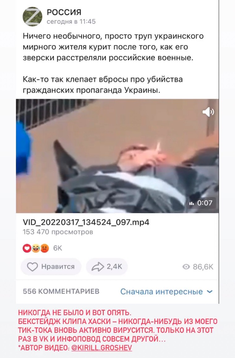 Российские группы в соцсетях используют кадры со съемок клипа Хаски, чтобы убедить людей, что гибель мирных жителей в Украине – это фейк