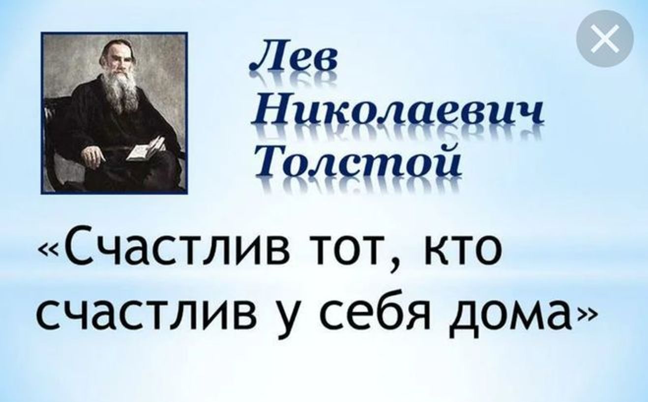 Мишустин вспомнил цитату Льва Толстого про «счастье в доме». Фраза взята из подборок цитат в интернете, Толстой такого никогда не писал