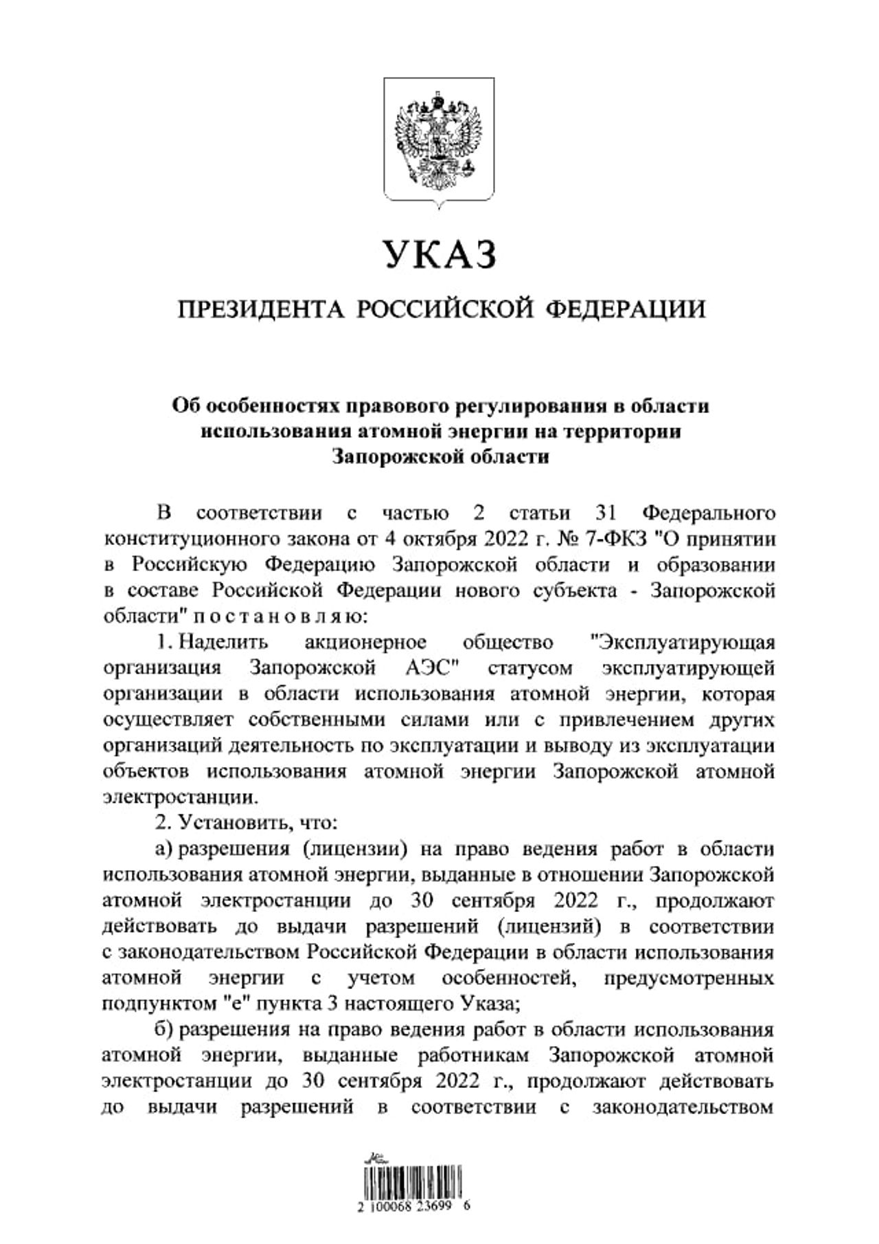 Путин подписал указ о принятии в федеральную собственность объектов ЗАЭС