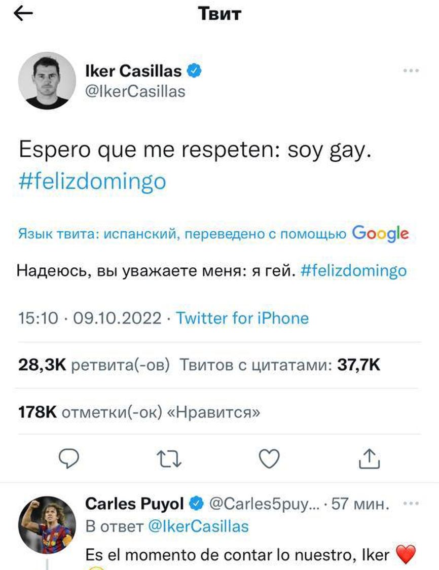 Бывший вратарь «Реала» и сборной Испании Икер Касильяс совершил каминг-аут. Позднее он удалил свой твит