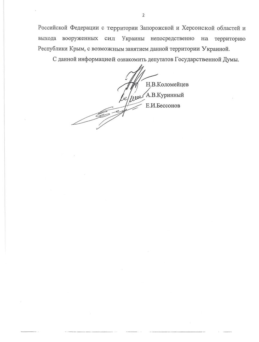 «Единая Россия» заблокировала запрос КПРФ в Минобороны с требованием объяснить сдачу Херсона