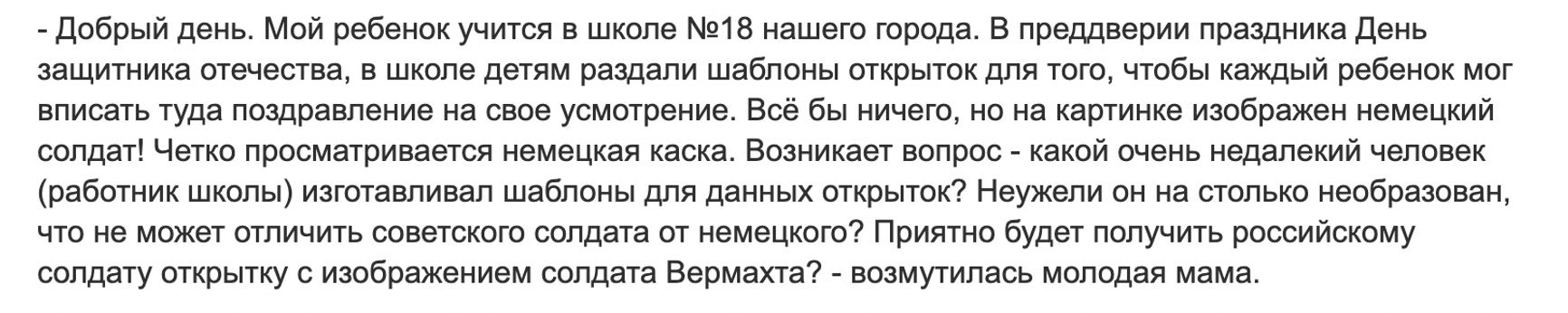 Школьникам в Волгодонске дали заполнить письмо солдатам к 23 февраля с изображением эсэсовца — «Блокнот»